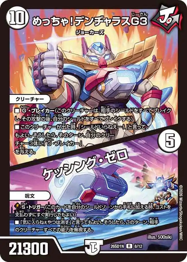 《めっちゃ！デンヂャラスG３ / ケッシング・ゼロ》R【DM26-SD1N】[8/12]
