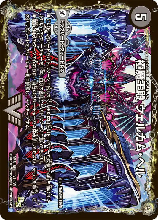 【状態B】《極魔王殿 ウェルカム・ヘル / 極・魔壊王 デスゴロス》VIC【DMR-16極】[V1/V1]