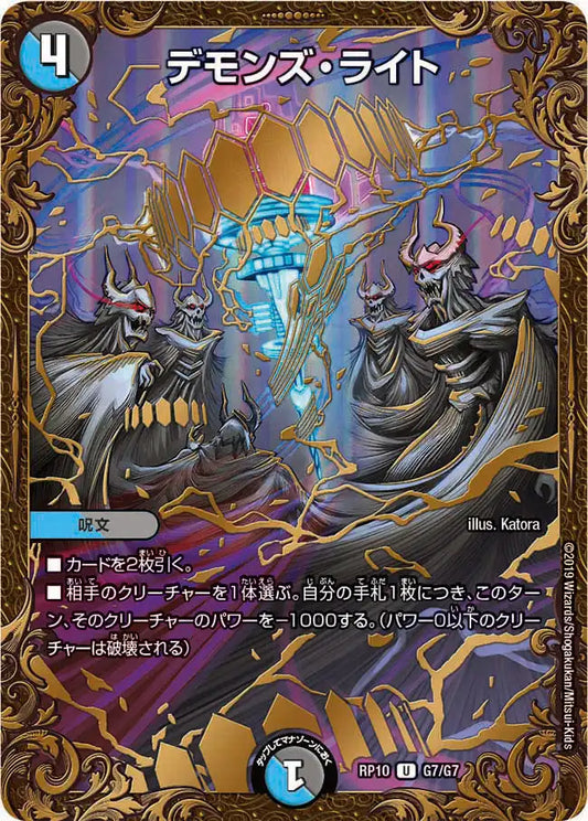 《デモンズ・ライト》U【DMRP-10】[G7/G7]