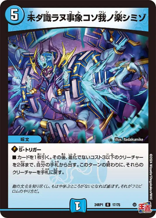 【状態B】《未ダ識ラヌ事象コソ我ノ楽シミゾ》R【DM24-RP1】[17/75]