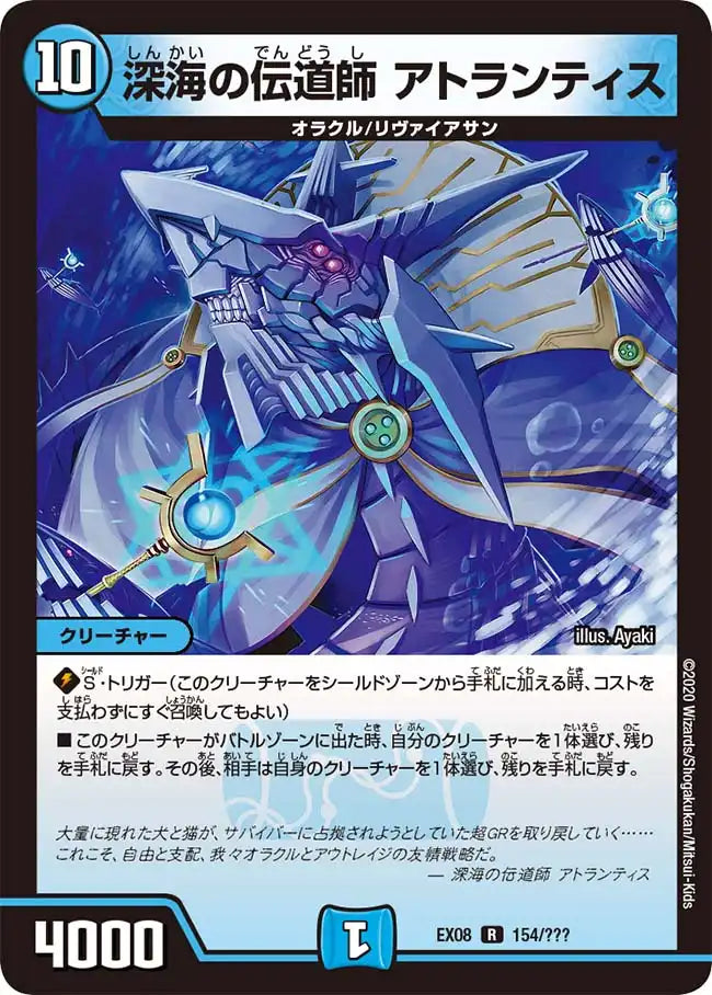 《深海の伝道師 アトランティス》R【DMEX-08】[154/???]