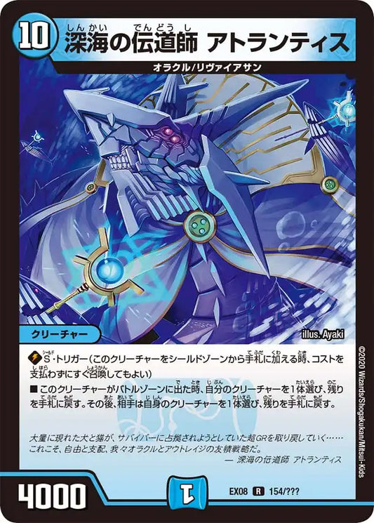 《深海の伝道師 アトランティス》R【DMEX-08】[154/???]