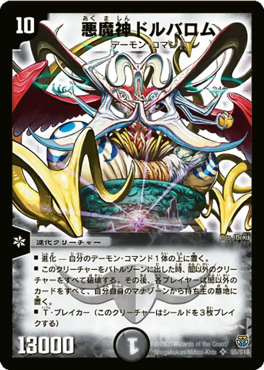 《悪魔神ドルバロム》SR【DM-14】[S5/S10]