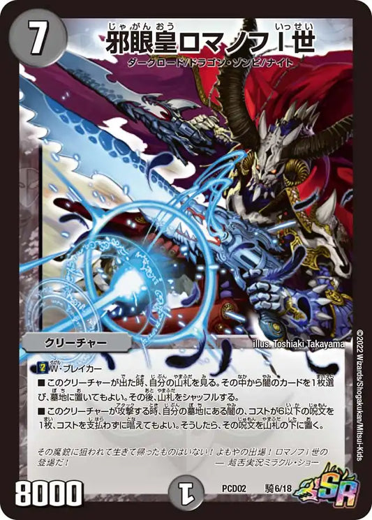 《邪眼皇ロマノフI世》SR【DMPCD-02】[騎6/18]
