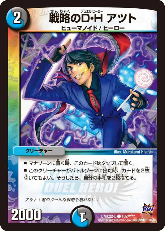 《戦略のＤ・Ｈ アツト》C【DMX-22】[102/？？？]