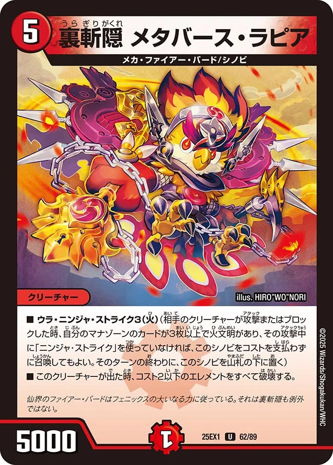 《裏斬隠 メタバース・ラピア》U【DM25-EX1】[62/89]