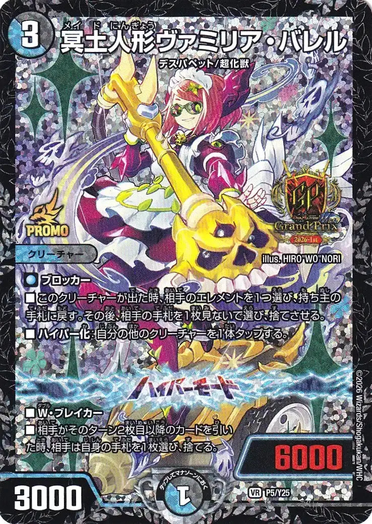 《冥土人形ヴァミリア・バレル》VR【PROMO-Y25】[P5/Y25]