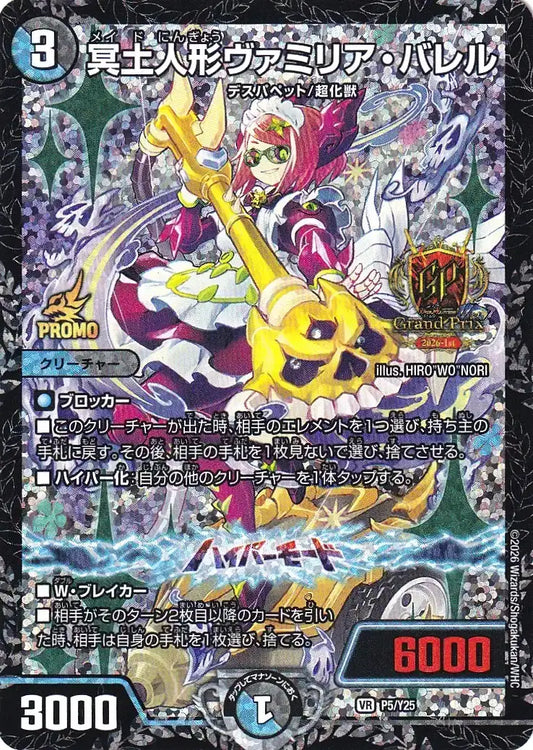 《冥土人形ヴァミリア・バレル》VR【PROMO-Y25】[P5/Y25]