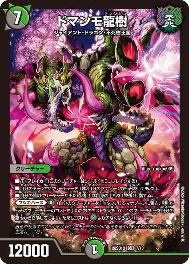 《ドマンモ龍樹》SR【DM26-SD1X】[7/13]
