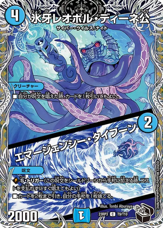 【状態B】《氷牙レオポル・ディーネ公 / エマージェンシー・タイフーン》C【DM23-RP3】[T9/T10]