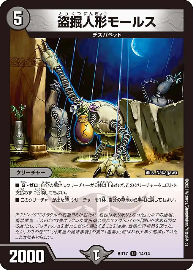 【状態B】《盗掘人形モールス》U【DMBD-17】[14/14]