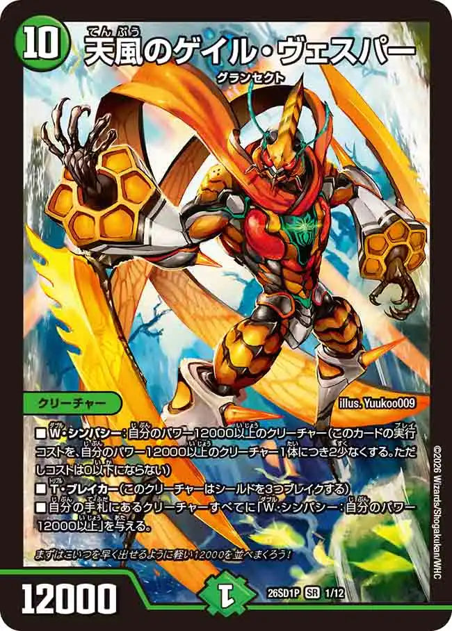 《天風のゲイル・ヴェスパー》SR【DM26-SD1P】[1/12]