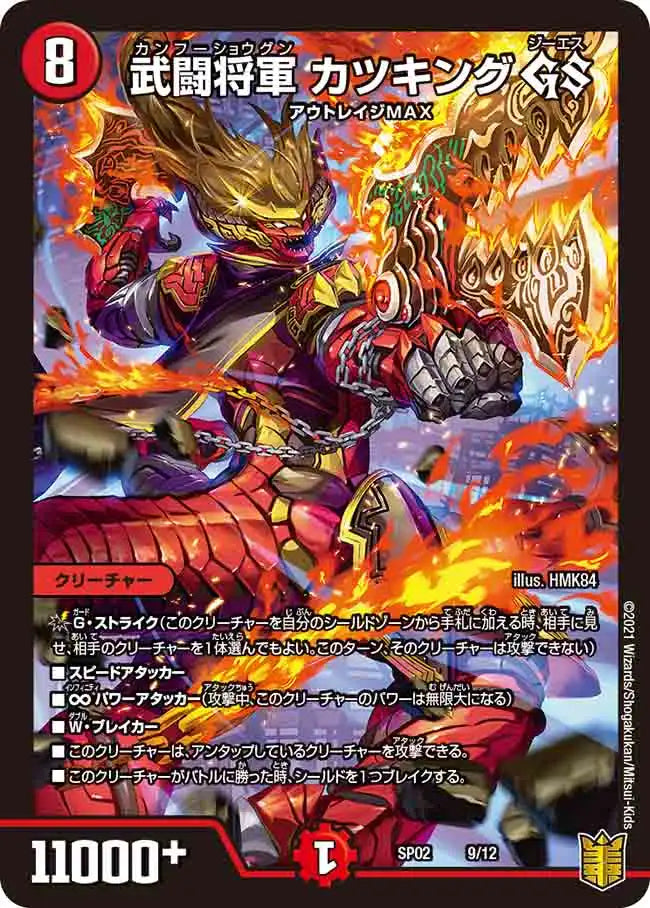《武闘将軍 カツキング GS》-【DMSP-02】[9/12]