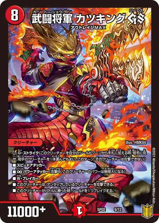 《武闘将軍 カツキング GS》-【DMSP-02】[9/12]