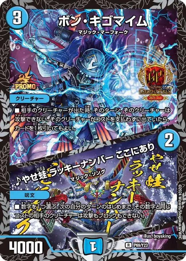 《ボン・キゴマイム / ♪やせ蛙 ラッキーナンバー ここにあり》R【PROMO-Y23】[P69/Y23]