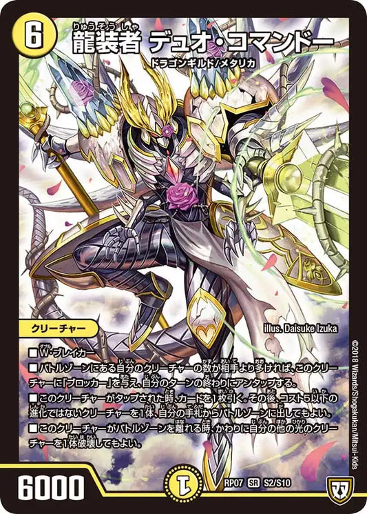 《龍装者 デュオ・コマンドー》SR【DMRP-07】[S2/S10]