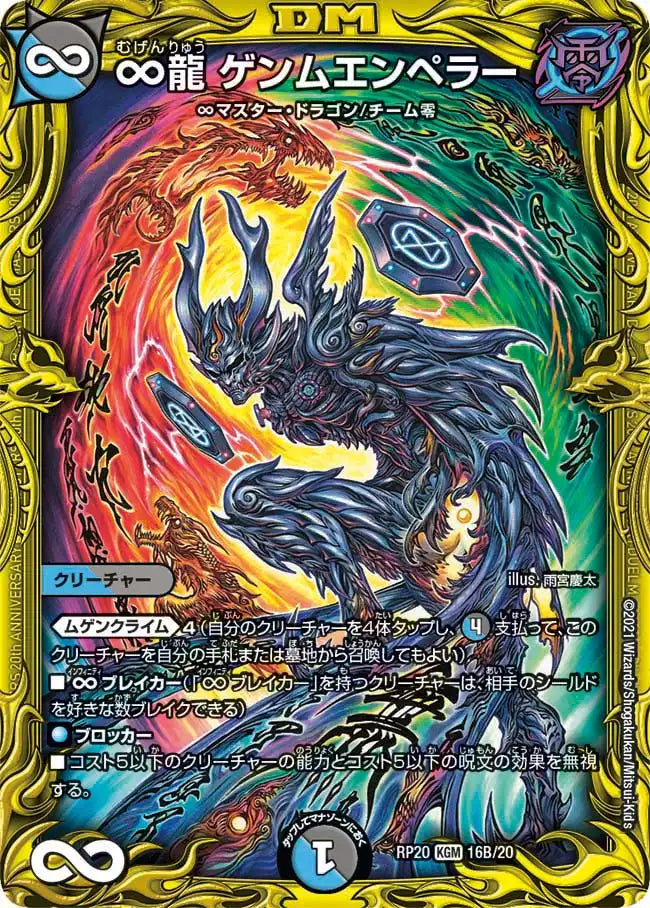 【状態B】《∞龍 ゲンムエンペラー》KGM【DMRP-20】[16B/20]