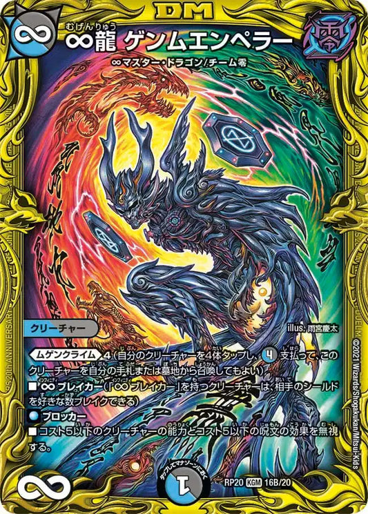 【状態B】《∞龍 ゲンムエンペラー》KGM【DMRP-20】[16B/20]