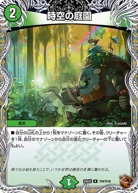 《時空の庭園》R【DM25-EX3】[TF9/TF40]