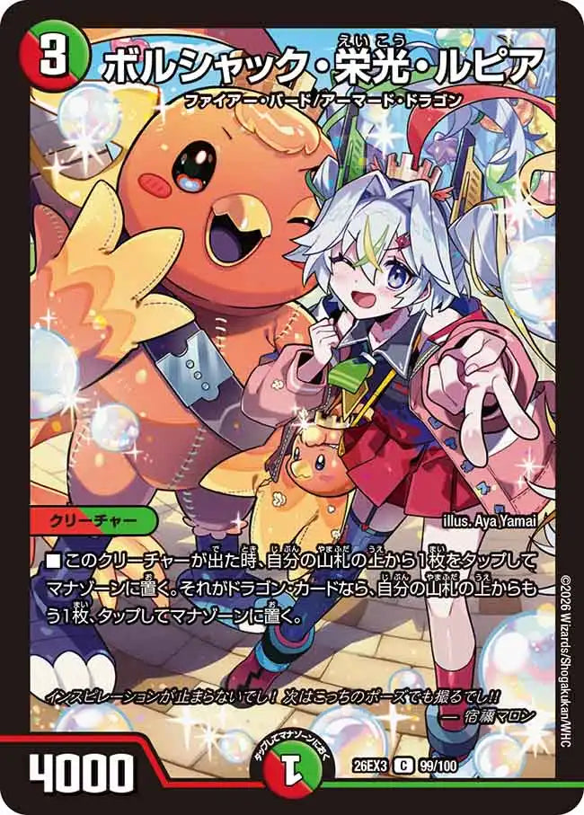 【状態B】《ボルシャック・栄光・ルピア》C【DM26-EX3】[99/100]