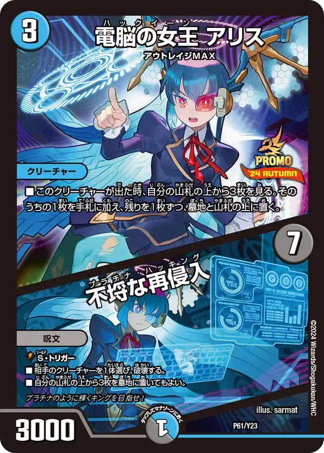 【状態B】《電脳の女王 アリス / 不埒な再侵入》-【PROMO-Y23】[P61/Y23]