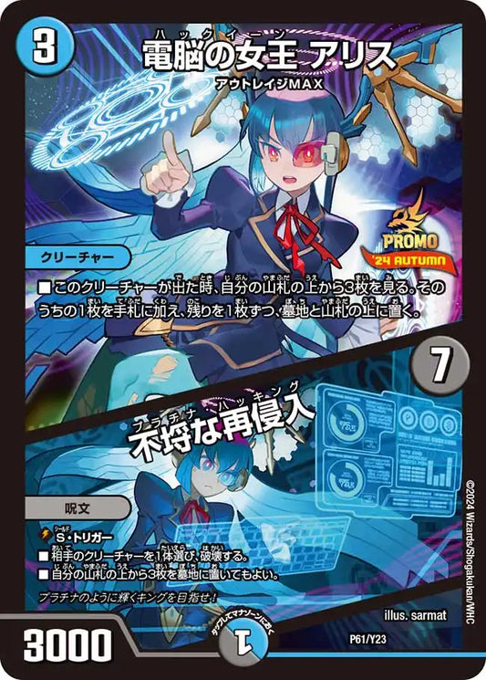 【状態B】《電脳の女王 アリス / 不埒な再侵入》-【PROMO-Y23】[P61/Y23]