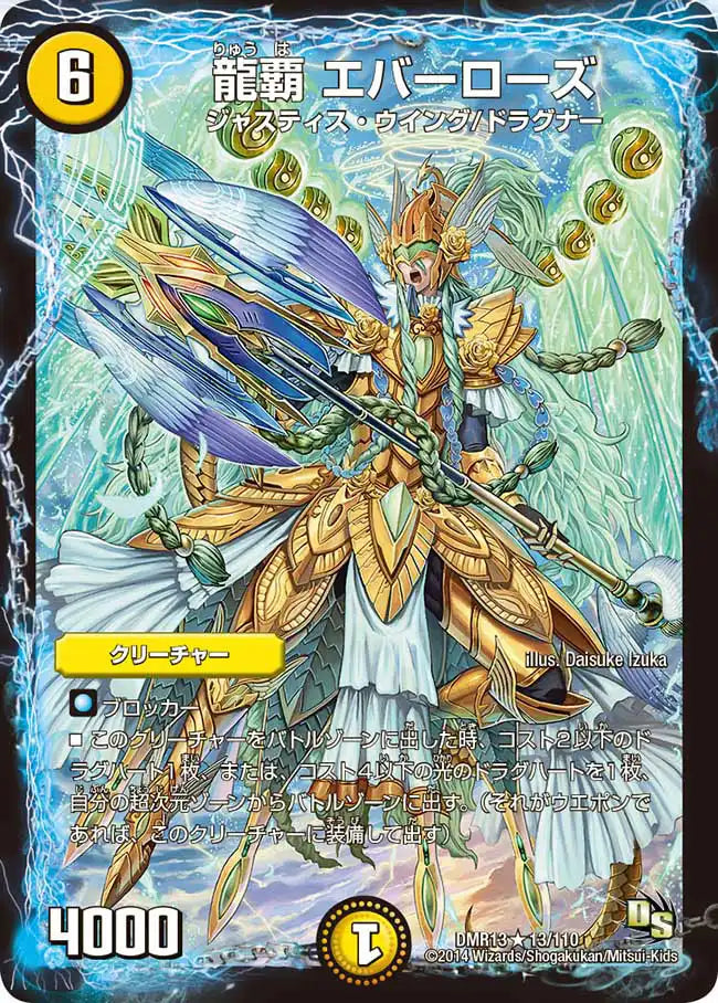《龍覇 エバーローズ》R【DMR-13】[13/110]