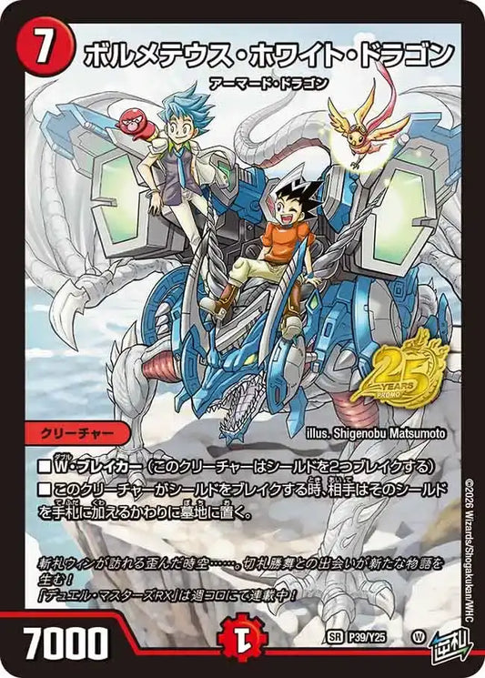 《ボルメテウス・ホワイト・ドラゴン》SR【PROMO-Y25】[P39/Y25]