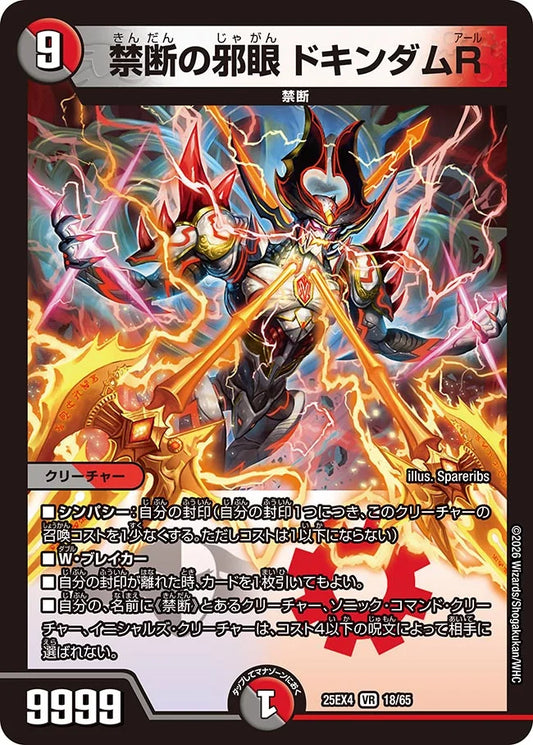 《禁断の邪眼 ドキンダムR》VR【DM25-EX4】[18/65]