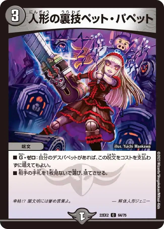 【状態B】《人形の裏技ペット・パペット》C【DM22-EX2】[64/75]