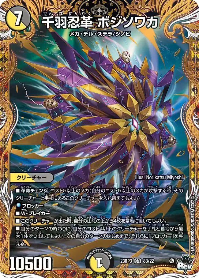【状態C】《千羽忍革 ボジソワカ》SR【DM23-RP3】[8B/22]