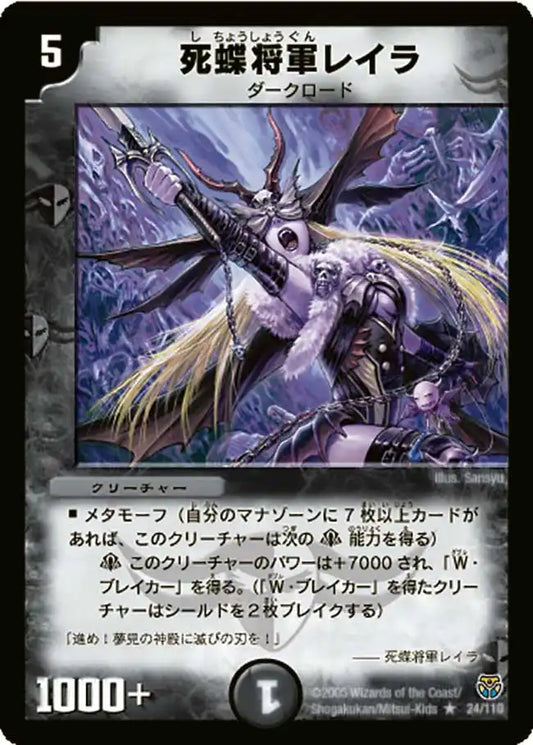 【状態B】《死蝶将軍レイラ》R【DM-14】[24/110]