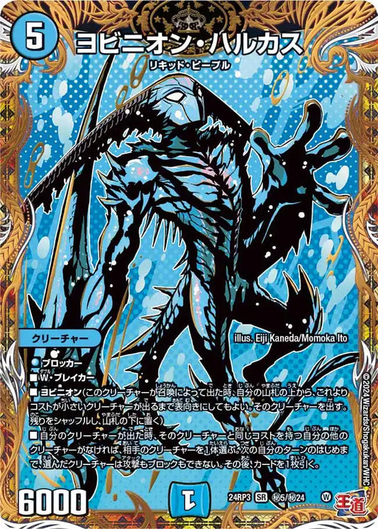 【状態B】《ヨビニオン・ハルカス》SR【DM24-RP3】[㊙5/㊙24]