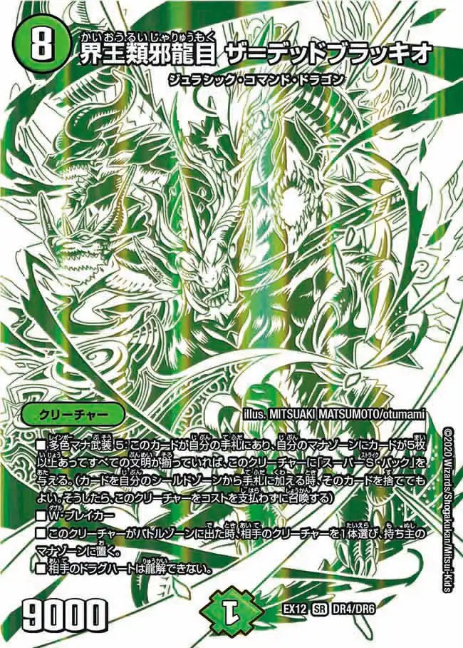 【状態B】《界王類邪龍目 ザ＝デッドブラッキオ》SR【DMEX-12】[DR4/DR6]