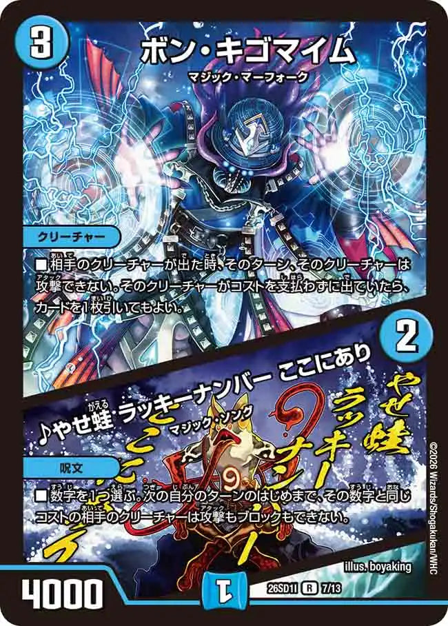 《ボン・キゴマイム / ♪やせ蛙 ラッキーナンバー ここにあり》R【DM26-SD1I】[7/13]