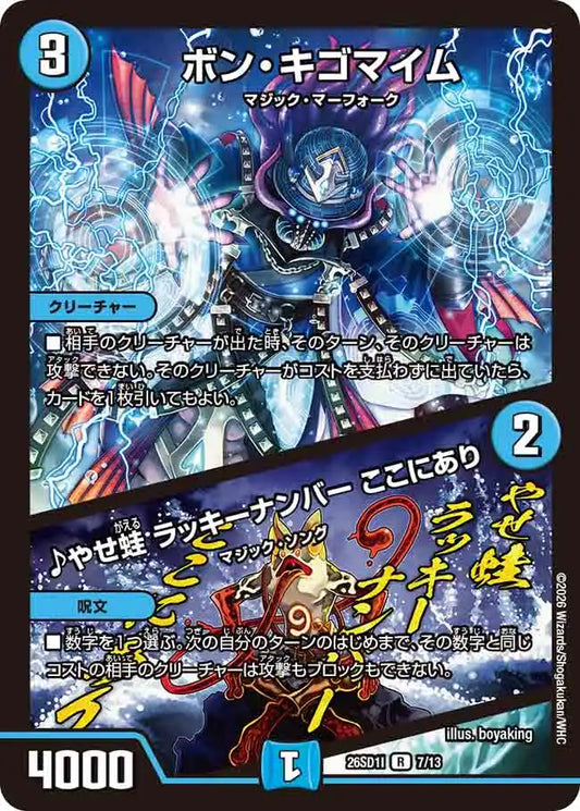 《ボン・キゴマイム / ♪やせ蛙 ラッキーナンバー ここにあり》R【DM26-SD1I】[7/13]