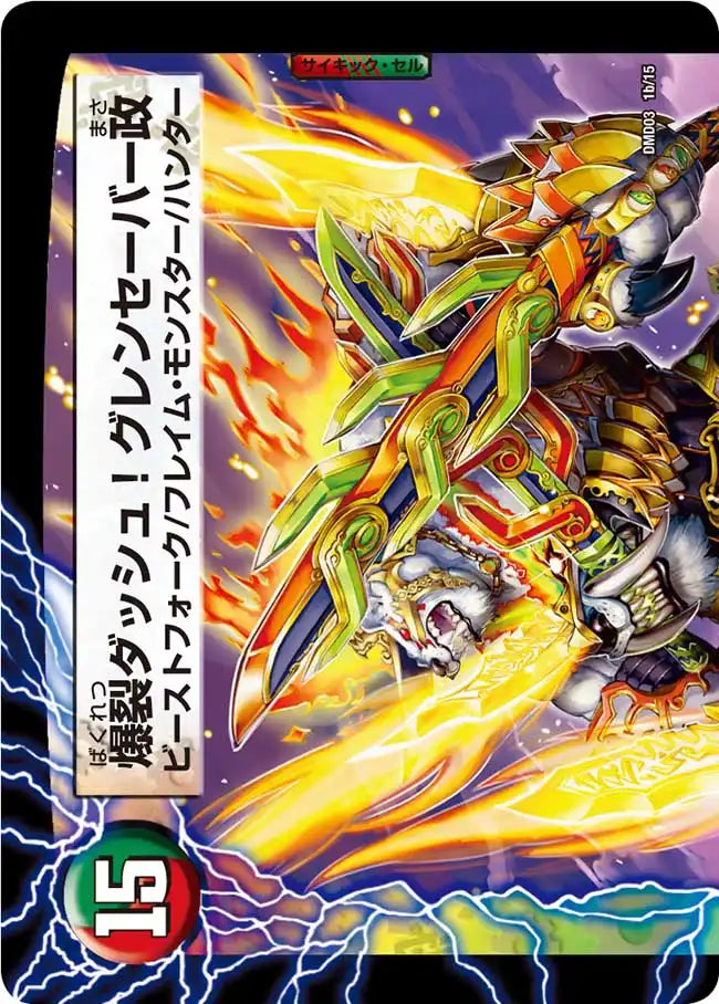《剛腕の政 / 爆裂ダッシュ！グレンセーバー政》-【DMD-03】[1/15]