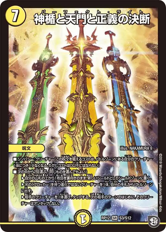 【状態B】《神楯と天門と正義の決断》SR【DMRP-12】[S3/S12]