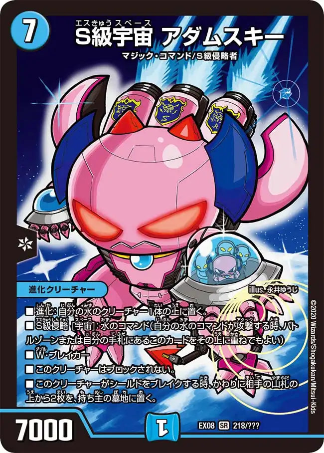 【状態B】《S級宇宙 アダムスキー》SR【DMEX-08】[218/???]