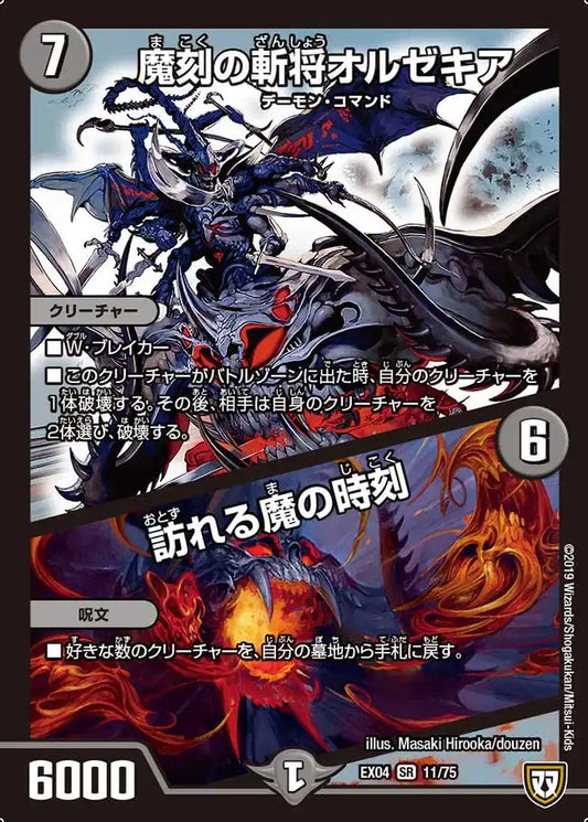 【状態B】《魔刻の斬将オルゼキア / 訪れる魔の時刻》SR【DMEX-04】[11/75]
