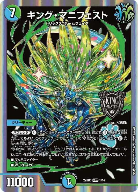 【状態B】《キング・マニフェスト》KGM【DM22-BD3】[1/14]
