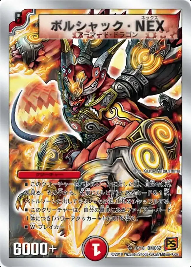 《ボルシャック・NEX》SR【DMC-62】[10/18]