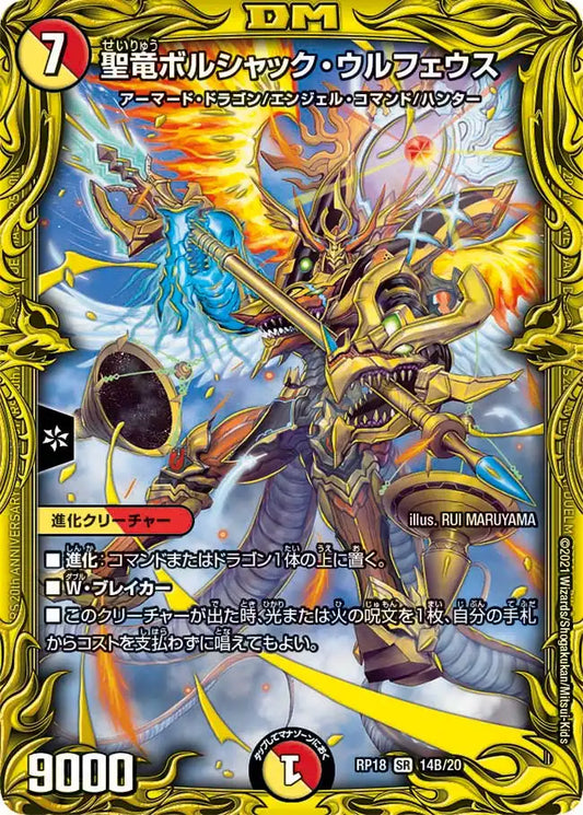【状態B】《聖竜ボルシャック・ウルフェウス》SR【DMRP-18】[14B/20]