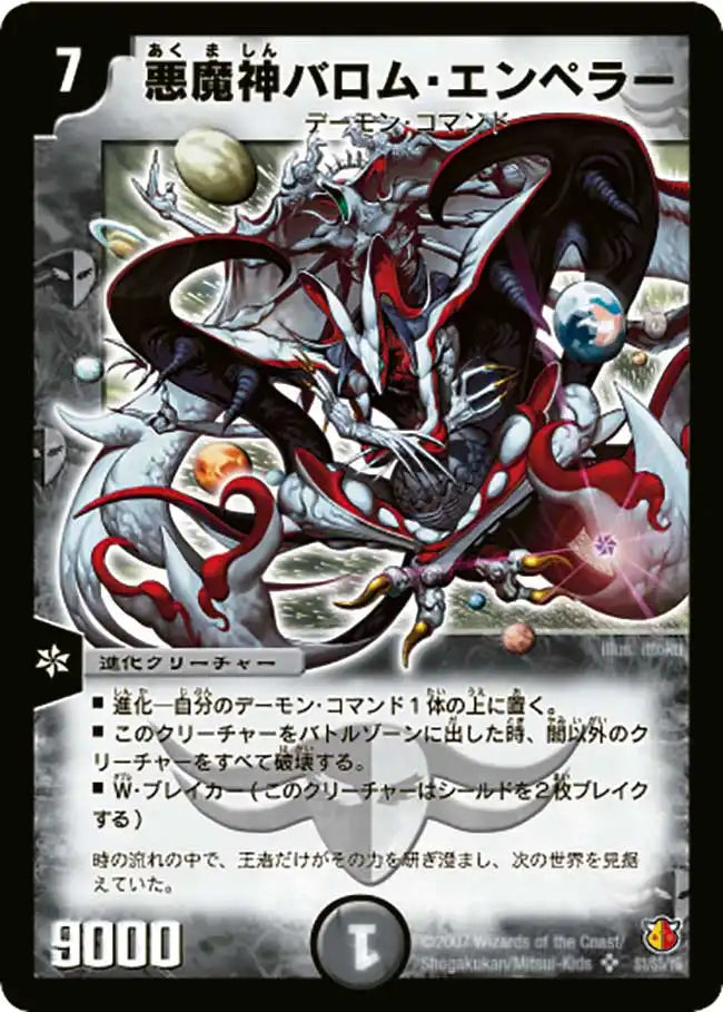 【状態B】《悪魔神バロム・エンペラー》SR【DM-26】[S1/S5]