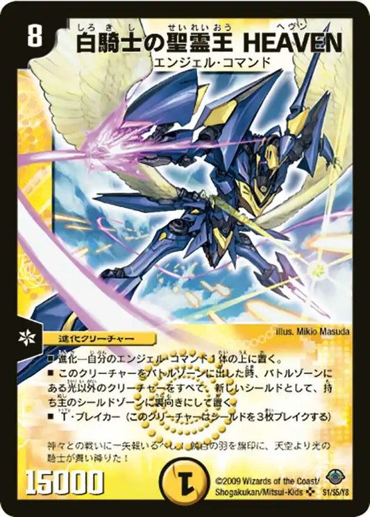 【状態D】《白騎士の聖霊王 HEAVEN》SR【DM-33】[s1/s5]