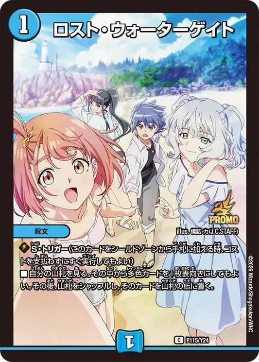 《ロスト・ウォーターゲイト》C【PROMO-Y24】[P115/Y24]