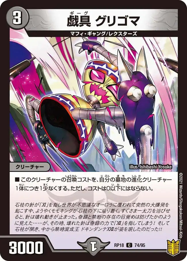 《戯具 グリゴマ》C【DMRP-18】[74/95]
