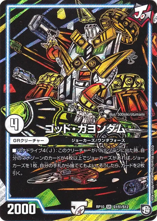 《ゴッド・ガヨンダム》SR【DMRP-10】[S1㊙/S12]