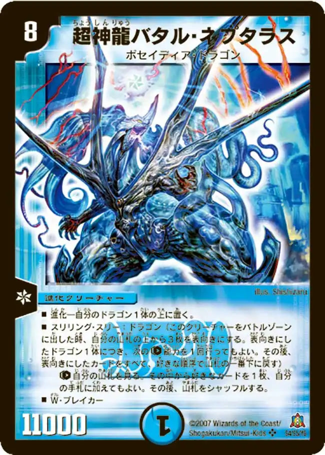 【状態D】《超神龍バタル・ネプタラス》SR【DM-23】[S4/S5]