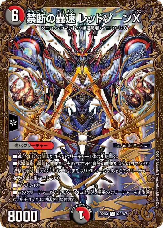 【状態D】《禁断の轟速 レッドゾーンX》SR【DMRP-09】[G6/G7]